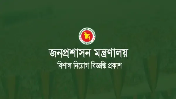 জনপ্রশাসন মন্ত্রণালয় চাকরির নিয়োগ বিজ্ঞপ্তি