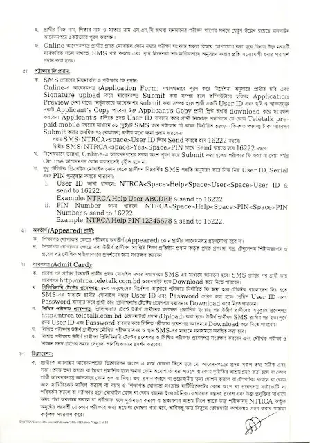 শিক্ষক নিবন্ধন নিয়োগ বিজ্ঞপ্তি