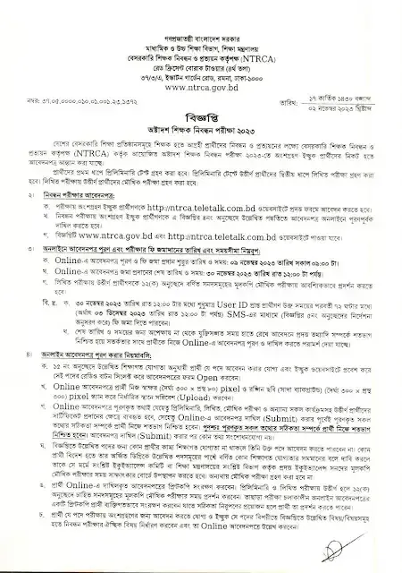 শিক্ষক নিবন্ধন নিয়োগ বিজ্ঞপ্তি