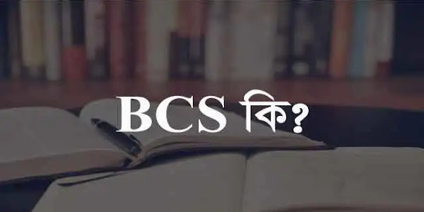 BCS কি “BCS এর বাংলা অর্থ কি” “বিসিএস পরীক্ষা কত বছর পর পর হয়” “বিসিএস ক্যাডার এর কাজ কি” “What is BCS”