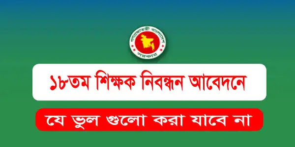 NTRCA ১৮তম শিক্ষক নিবন্ধন আবেদন করার সময় যে  গুরুত্বপূর্ন ভুল গুলো  আমাদের বিপদ ডেকে আনতে পারে “এনটিআরসিএ”