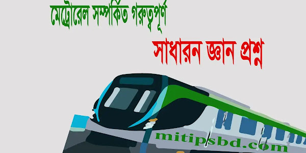 যে কোন পরীক্ষার জন্য মেট্রোরেল নিয়ে গুরত্বপূর্ণ সাধারণ জ্ঞান প্রশ্ন “মেট্রোরেল উদ্বোধন ২০২৪” ”General Knowledge”
