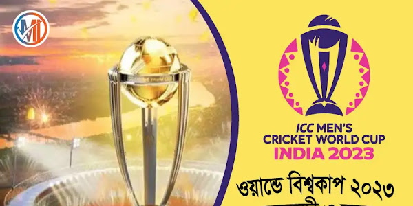 ওয়ানডে বিশ্বকাপের ২০২৪   "বিশ্বকাপ সমসয়সূচী ও ভেন্যু" "ICC World Cup 2023 Schedule" "ওয়ানডে বিশ্বকাপ পূর্ণাঙ্গ সময়সূচী"