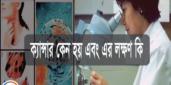 ক্যান্সার কেন হয়? ক্যান্সার এর লক্ষণ 