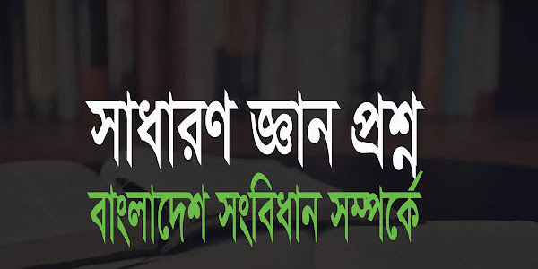 বাংলাদেশ সংবিধান সম্পর্কে সাধারণ জ্ঞান প্রশ্নোত্তর