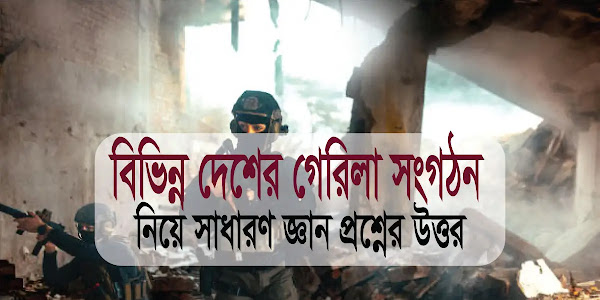 সাধারণ জ্ঞান: বিভিন্ন দেশের গেরিলা সংস্থা ও মনে রাখার কৌশল
