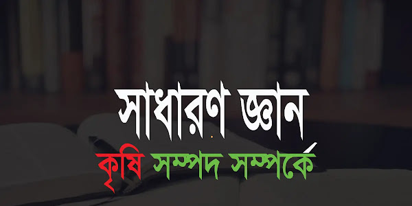 বাংলাদেশ কৃষি সম্পদ সম্পর্কে সাধারণ জ্ঞান প্রশ্ন ও বুদ্ধিমাত্তা প্রশ্নের উত্তর 