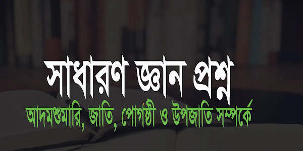 বাংলাদেশের আদমশুমারি, জাতি, গোষ্ঠী ও উপজাতি সম্পর্কে সাধারণ জ্ঞান প্রশ্ন ও উত্তর 