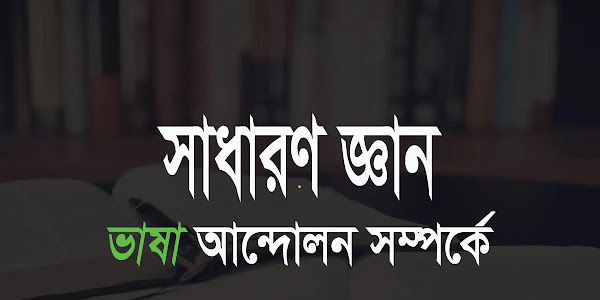 ভাষা আন্দোলন সম্পর্কে সাধারন জ্ঞান প্রশ্নোত্তর 