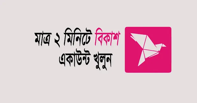 বিকাশ একাউন্ট খোলার নিয়ম ২০২৪