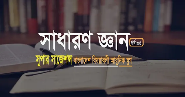 সাধারণ জ্ঞান আধুনিক যুগ