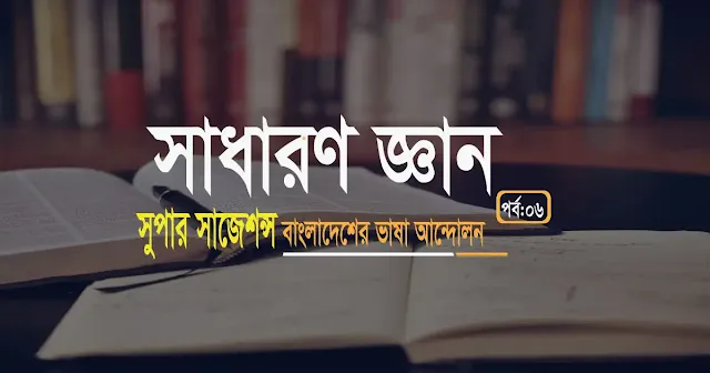সাধারণ জ্ঞান সুপার সাজেশন // সাধারণ জ্ঞান ভাষা আন্দোলন সম্পর্কে