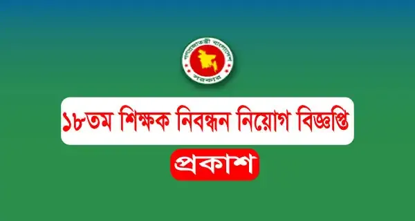 শিক্ষক নিবন্ধন নিয়োগ বিজ্ঞপ্তি