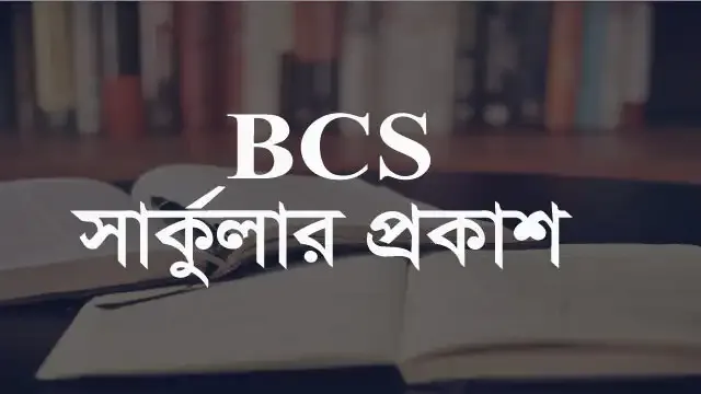 ৪৬ তম বিসিএস সার্কুলার প্রকাশ