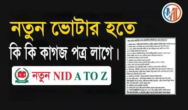 নতুন ভোটার হতে কি কি লাগে / Document for new NID Application