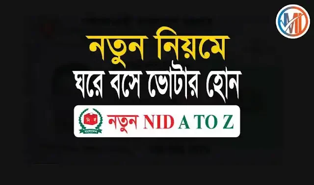 ভোটার আবেদন করার নিয়ম ২০২৪