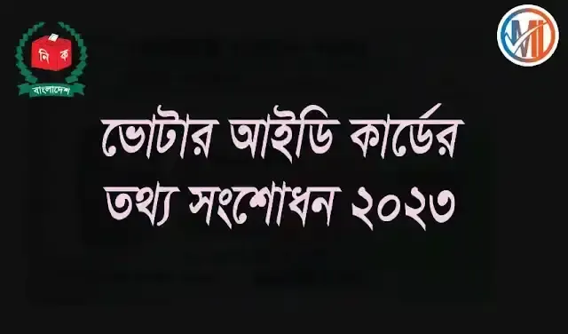 ভোটার আইডি কার্ড সংশোধন