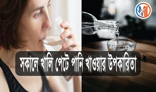 সকালে খালি পেটে পানি খাওয়ার উপকারিতা