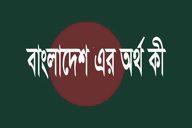 Bangladesh এর অর্থ কি
