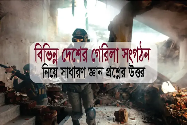 সাধারণ জ্ঞান: বিভিন্ন দেশের গেরিলা সংস্থা ও মনে রাখার কৌশল