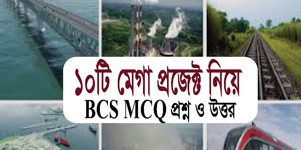 সাধারণ জ্ঞান: বাংলাদেশের ১০টি মেগা প্রজেক্ট নিয়ে MCQ প্রশ্ন ও উত্তর
